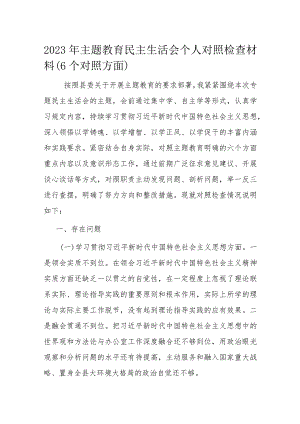 2023年主题教育民主生活会个人对照检查材料.docx