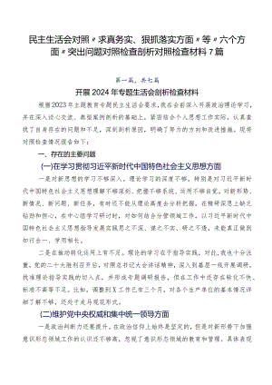 民主生活会对照“求真务实、狠抓落实方面”等“六个方面”突出问题对照检查剖析对照检查材料7篇.docx