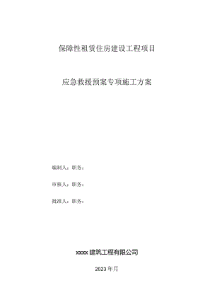 保障性租赁住房项目应急救援预案专项施工方案.docx