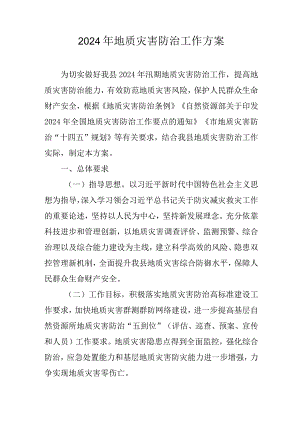 2024年地质灾害防治工作方案.docx