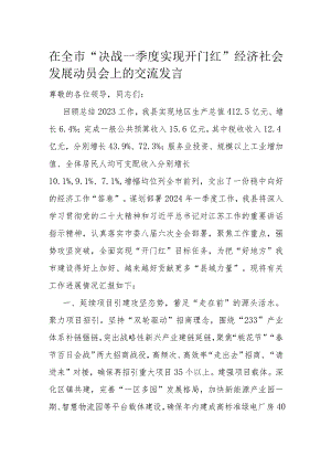 在全市“决战一季度实现开门红”经济社会发展动员会上的交流发言.docx