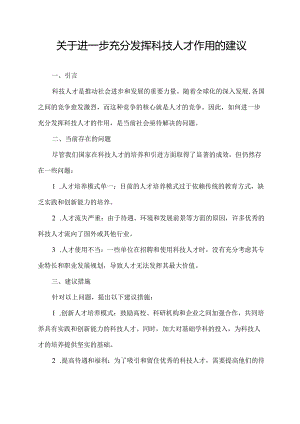 关于进一步充分发挥科技人才作用的建议.docx