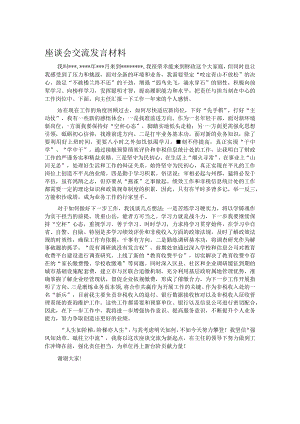 座谈会交流发言材料.docx