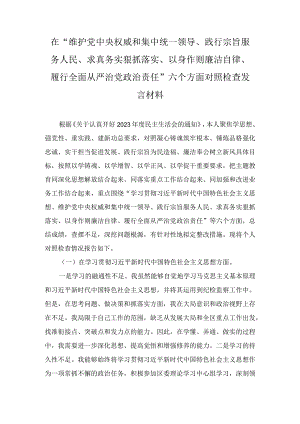 围绕“维护中央权威和集中统一领导、求真务实狠抓落实、履行从严治党责任”等六个方面对照检查材料与存在的问题汇编（10篇）.docx