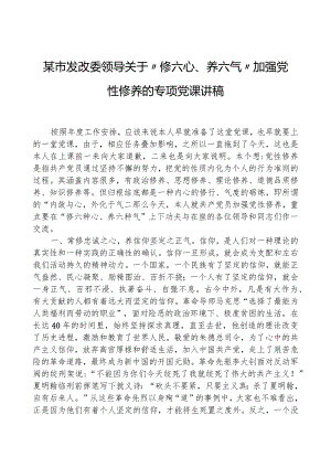 某市发改委领导关于“修六心、养六气”加强党性修养的专题党课讲稿.docx
