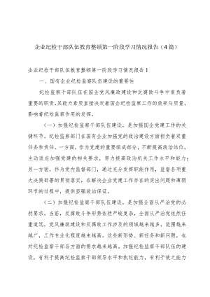 企业纪检干部队伍教育整顿第一阶段学习情况报告(4篇).docx