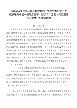 多篇2024年第二批专题教育民主生活会维护党中央权威和集中统一领导方面等(新版6个方面)问题查摆个人党性分析发言提纲.docx