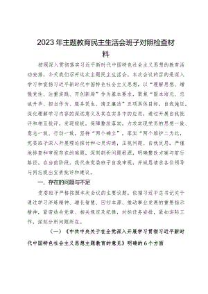 党委班子2023年主题教育民主生活会对照检查材料.docx