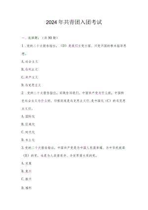 2024年共青团入团考试题目及答案.docx