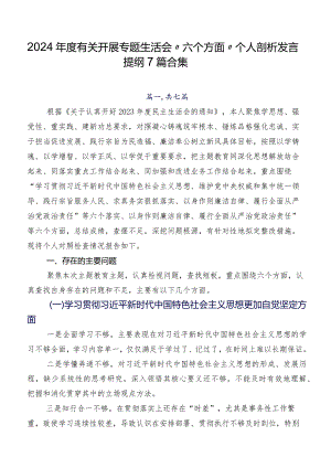 2024年度有关开展专题生活会“六个方面”个人剖析发言提纲7篇合集.docx