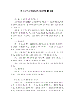 关于公务员考察报告不足之处【6篇】.docx