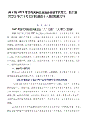 共7篇2024年度有关民主生活会围绕求真务实、狠抓落实方面等(六个方面)问题查摆个人查摆检查材料.docx