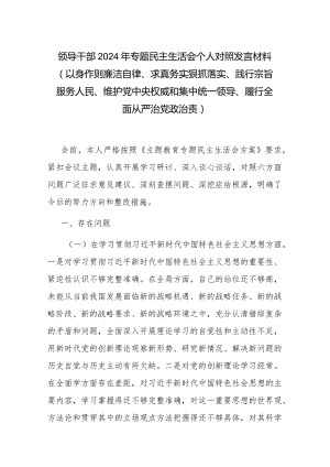 领导干部2024年专题民主生活会个人对照发言材料（以身作则廉洁自律、求真务实狠抓落实、践行宗旨服务人民、维护党中央权威和集中统一领导、.docx