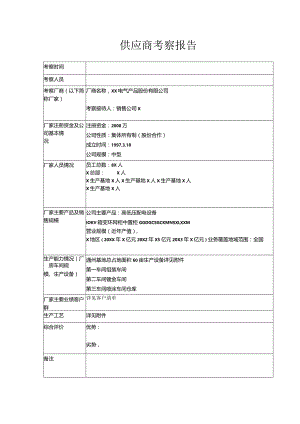 供应商考察报告（2024年XX电气产品股份有限公司）.docx
