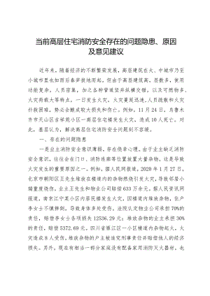 （约稿信息）当前高层住宅消防安全存在的问题隐患、原因及意见建议.docx