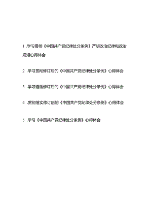 贯彻落实修订后的《中国共产党纪律处分条例》心得体会5篇.docx