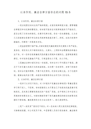 2024年党员干部个人以身作则、廉洁自律方面导方面查摆存在的问题15条.docx