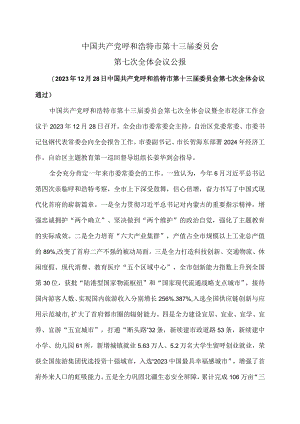 呼和浩特市第十三届委员会第七次全体会议公报(2023年12月28日中国共产党呼和浩特市第十三届委员会第七次全体会议通过).docx