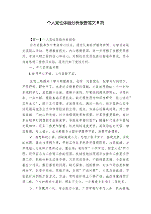 个人党性体验分析报告范文6篇.docx