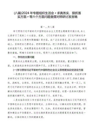 （八篇）2024年专题组织生活会“求真务实、狠抓落实方面”等六个方面问题查摆对照研讨发言稿.docx