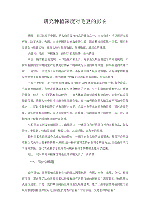 研究种植深度对毛豆的影响 论文.docx