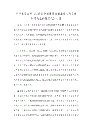 学习重要文章《以美丽中国建设全面推进人与自然和谐共生的现代化》心得.docx