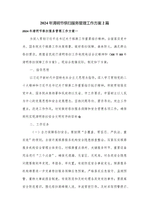 2024年清明节祭扫服务管理工作方案2篇.docx