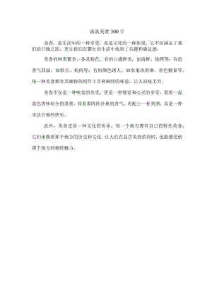 谈谈美食300字.docx