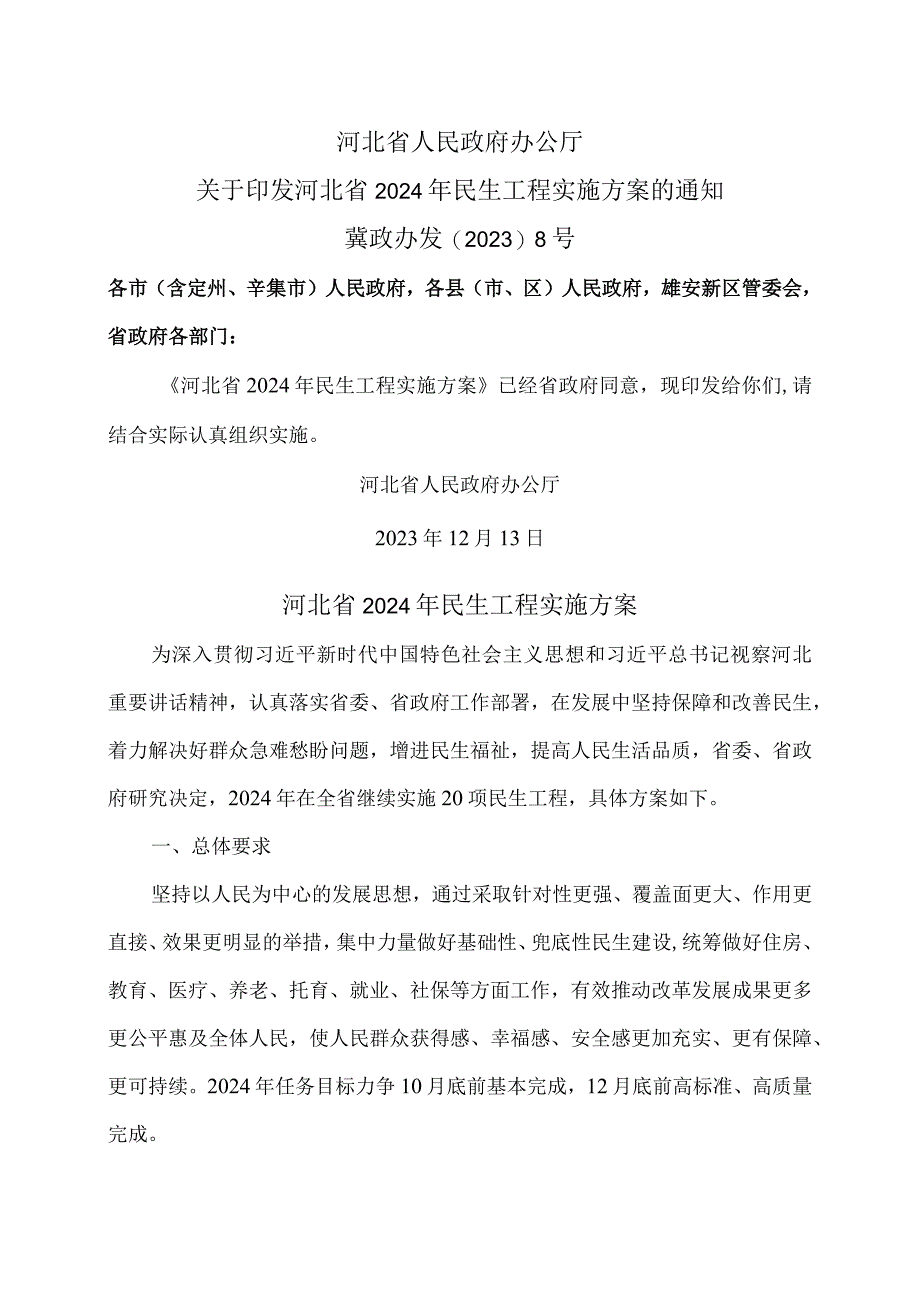河北省2024年民生工程实施方案(2023年).docx_第1页
