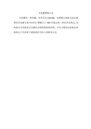 半乳糖费歇尔式.docx