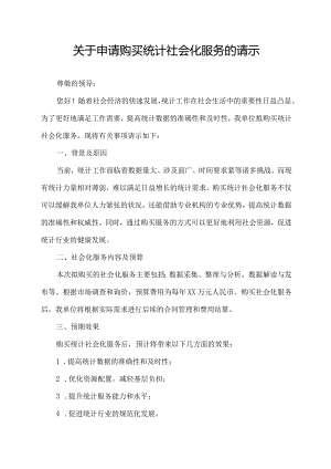 关于申请购买统计社会化服务的请示.docx