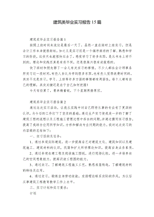 建筑类毕业实习报告15篇.docx