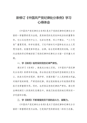 2024版中国共产党纪律处分条例学习心得体会五篇.docx