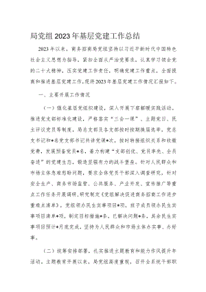 局党组2023年基层党建工作总结.docx