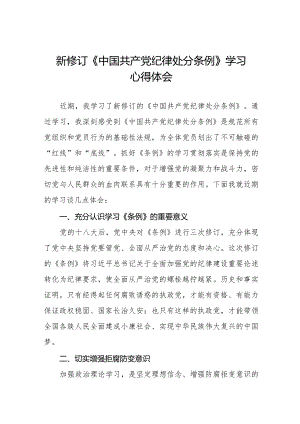 学习2024新版中国共产党纪律处分条例心得体会5篇.docx