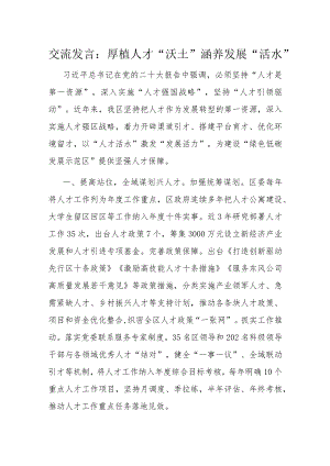 交流发言：厚植人才“沃土” 涵养发展“活水”.docx