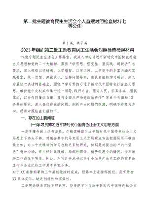 第二批学习教育民主生活会个人查摆对照检查材料七篇合集.docx