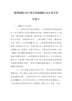 区司法局2023年工作总结和2024年工作计划(20240102).docx