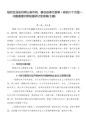 组织生活会对照以身作则、廉洁自律方面等“新的六个方面”问题查摆对照检查研讨发言稿（七篇）.docx