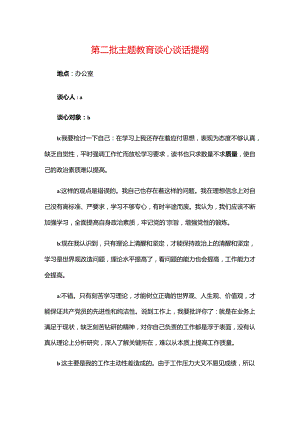 第二批主题教育谈心谈话提纲.docx