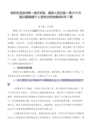 组织生活会对照“践行宗旨、服务人民方面”等(六个方面)问题查摆个人党性分析检查材料共7篇.docx