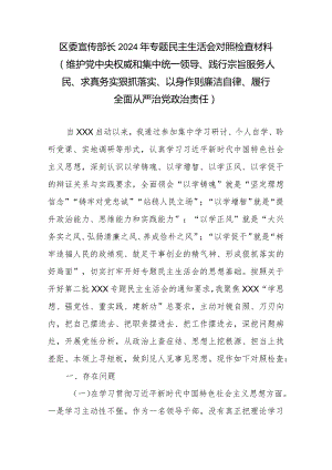 区委宣传部长2024年专题民主生活会对照检查材料(维护党中央权威和集中统一领导、践行宗旨服务人民、求真务实狠抓落实、以身作则廉洁自律.docx