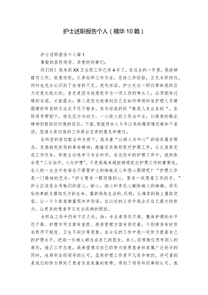 护士述职报告个人（精华10篇）.docx