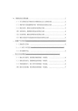 2023-2024年度六个方面对照检查二.docx
