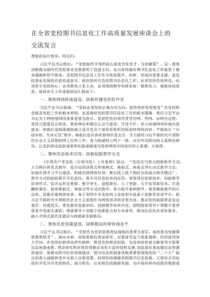 在全省党校图书信息化工作高质量发展座谈会上的交流发言.docx