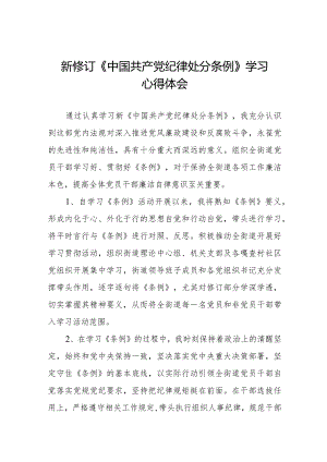 学习2024新修订《中国共产党纪律处分条例》学习心得体会交流发言五篇.docx