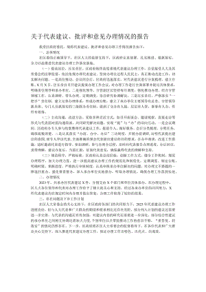 关于代表建议、批评和意见办理情况的报告.docx