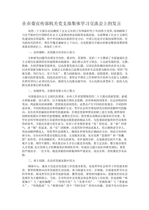 在市委宣传部机关党支部集体学习交流会上的发言.docx