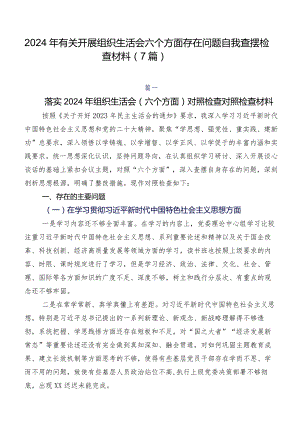 2024年有关开展组织生活会六个方面存在问题自我查摆检查材料（7篇）.docx