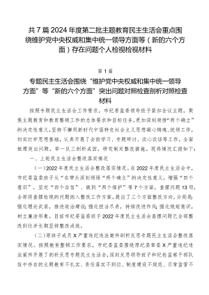共7篇2024年度第二批专题教育民主生活会重点围绕维护党中央权威和集中统一领导方面等(新的六个方面)存在问题个人检视检视材料.docx